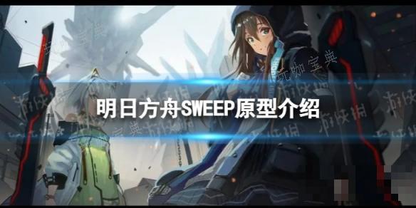 《明日方舟》SWEEP原型有哪些人？