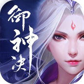 御神决免费正版
