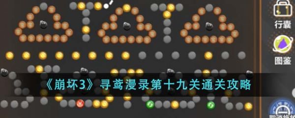 崩坏3寻鸢漫录第十九关怎么通关