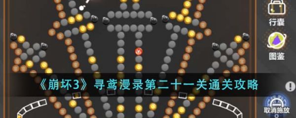 崩坏3寻鸢漫录第二十一关怎么通关