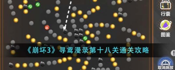崩坏3寻鸢漫录第十八关怎么通关