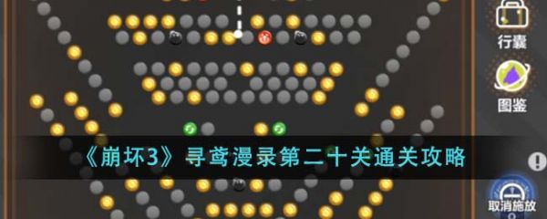 崩坏3寻鸢漫录第二十关怎么通关