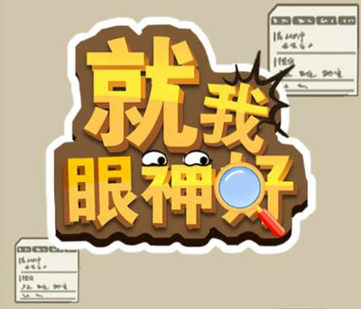 就我眼神好南北差异通关攻略