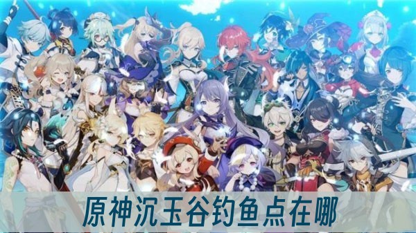 原神沉玉谷钓鱼点在哪