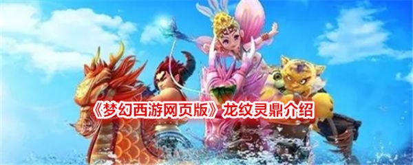 梦幻西游网页版龙纹灵鼎怎么用