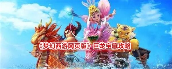 梦幻西游网页版巨龙宝藏怎么玩