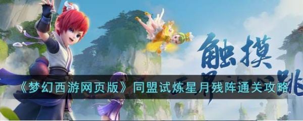 梦幻西游网页版同盟试炼星月残阵怎么过