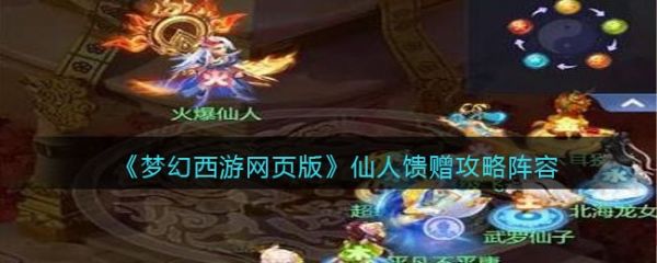 梦幻西游网页版仙人馈赠怎么打
