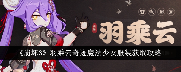 崩坏3羽乘云奇迹魔法少女服装怎么获取