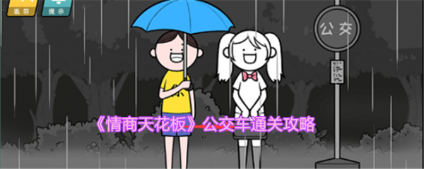 情商天花板公交车怎么过