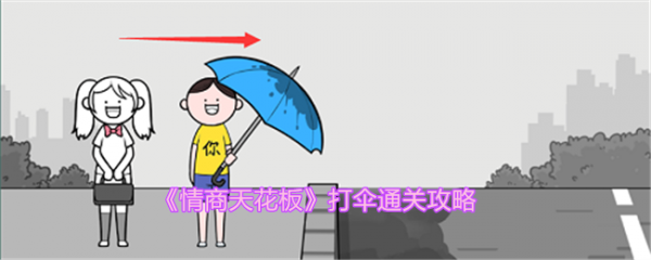 情商天花板打伞怎么过