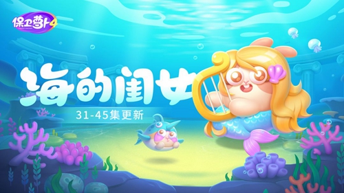 保卫萝卜4海的闺女第39关怎么过