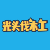 光头伐木工下载安装