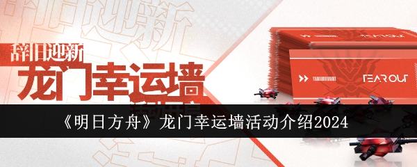 明日方舟龙门幸运墙活动怎么玩
