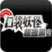 口袋妖怪超透黑2游戏下载