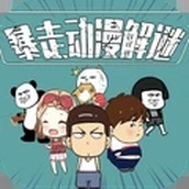暴走动漫解谜游戏下载