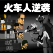 火车人逆袭免费正版