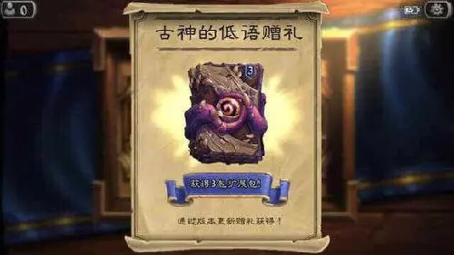 炉石传说上古之神的低语卡包怎么得