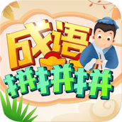 成语拼拼拼下载最新版