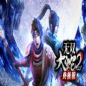 无双大蛇2游戏最新版