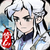 修道正式版