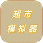 超市模拟器最新版