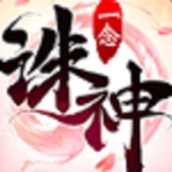 一念诛神修改版