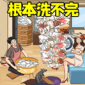 根本洗不完下载