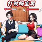 就我眼神好打败妈宝男（游戏安装）