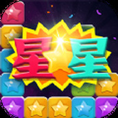 消灭萌星星