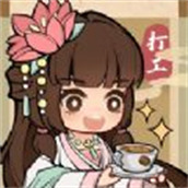 大唐逆袭记搬砖安卓版
