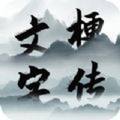 文字梗传安装包