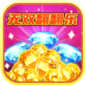 无双翻翻乐红包版