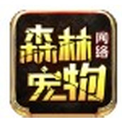 森林网络宠物正式版