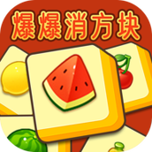 爆爆消方块安装