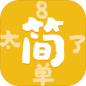 太简单了8游戏安装