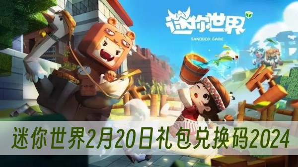 迷你世界2月20日礼包兑换码2024