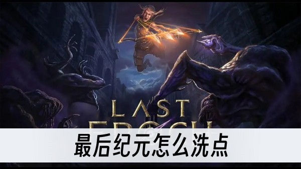 最后纪元怎么洗点