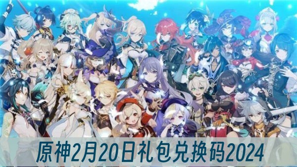 原神2月20日礼包兑换码2024