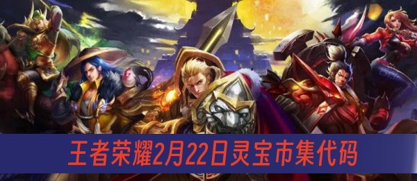 王者荣耀2月22日灵宝市集代码