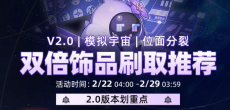 崩坏星穹铁道2.0双倍饰品刷取推荐