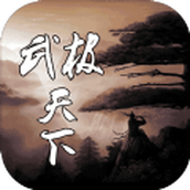 武极天下之剑道独尊游戏下载