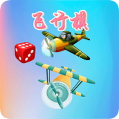 童年飞行棋版