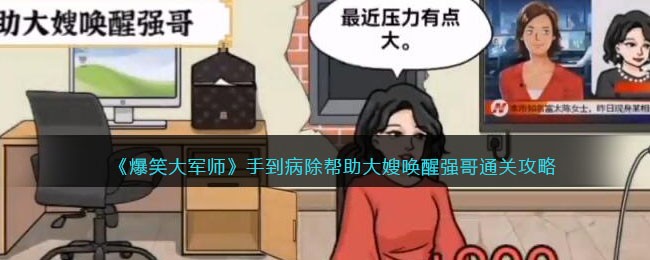 《爆笑大军师》手到病除帮助大嫂唤醒强哥通关攻略