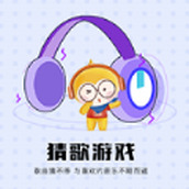 快趣猜歌下载最新版