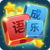 开心成语消消乐安卓下载