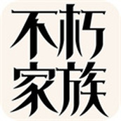 不朽家族版