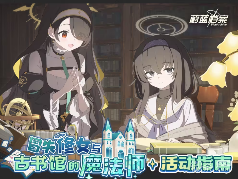 蔚蓝档案冒失修女与古书馆的魔法师活动介绍