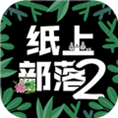 纸上部落2安卓版