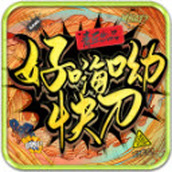 青丘好嗨呦快刀手游正式正版